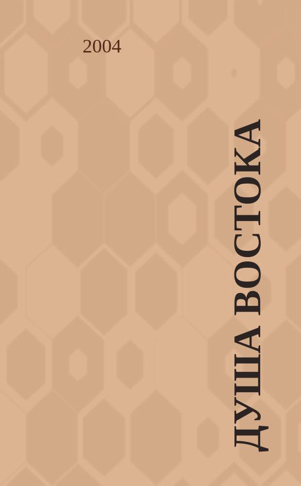 Душа Востока