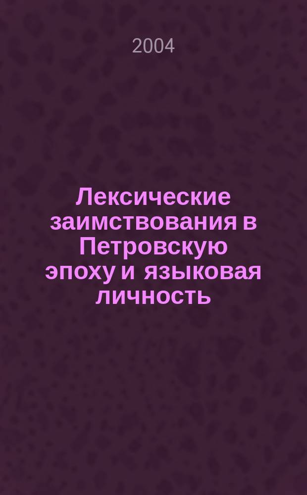 Лексические заимствования в Петровскую эпоху и языковая личность: (На материале ист.-биогр. прозы князя Б.И. Куракина) : автореф. дис. на соиск. учен. степ. к.филол.н. : Спец. (10.02.01)