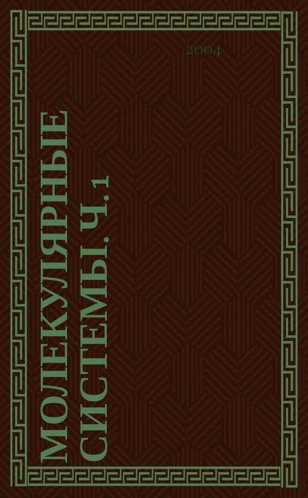 Молекулярные системы. Ч. 1 : Общие основы квантовой механики и теории симметрии