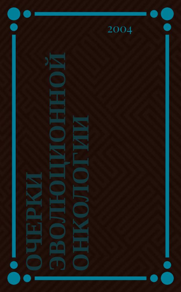 Очерки эволюционной онкологии