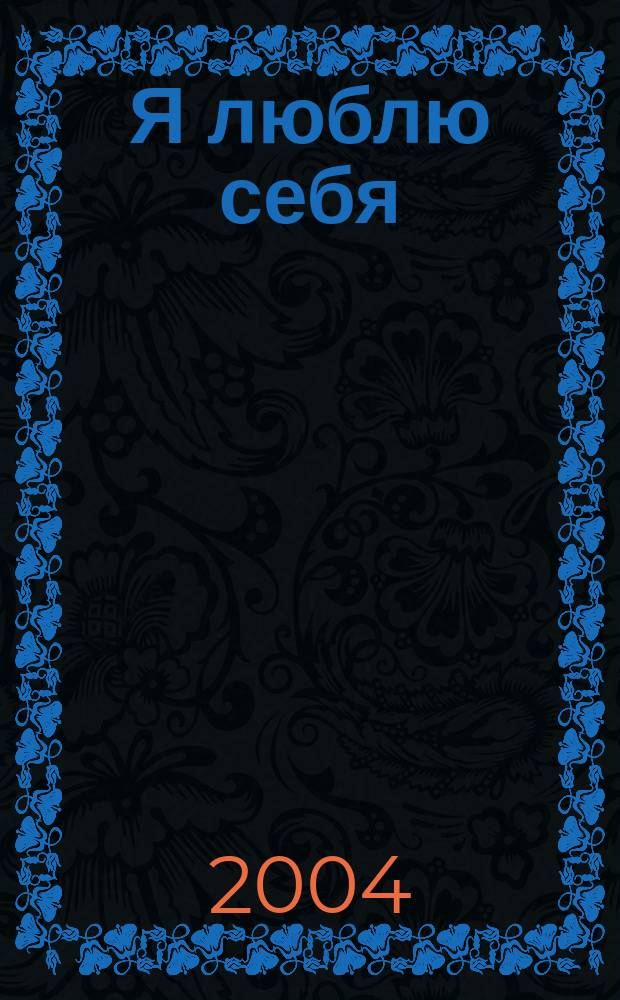 Я люблю себя : стань хозяйкой своей жизни : только для женщин