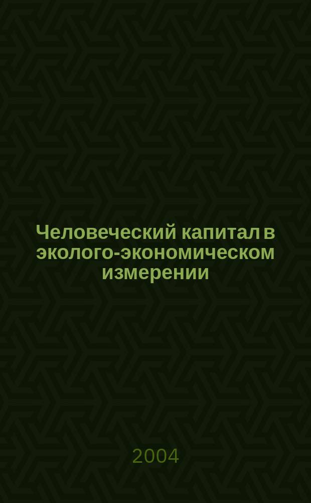 Человеческий капитал в эколого-экономическом измерении : автореф. дис. на соиск. учен. степ. к.э.н. : спец. 08.00.01