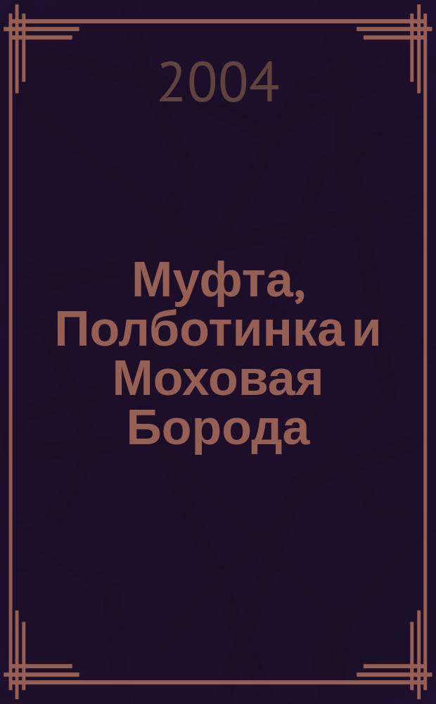 Муфта, Полботинка и Моховая Борода