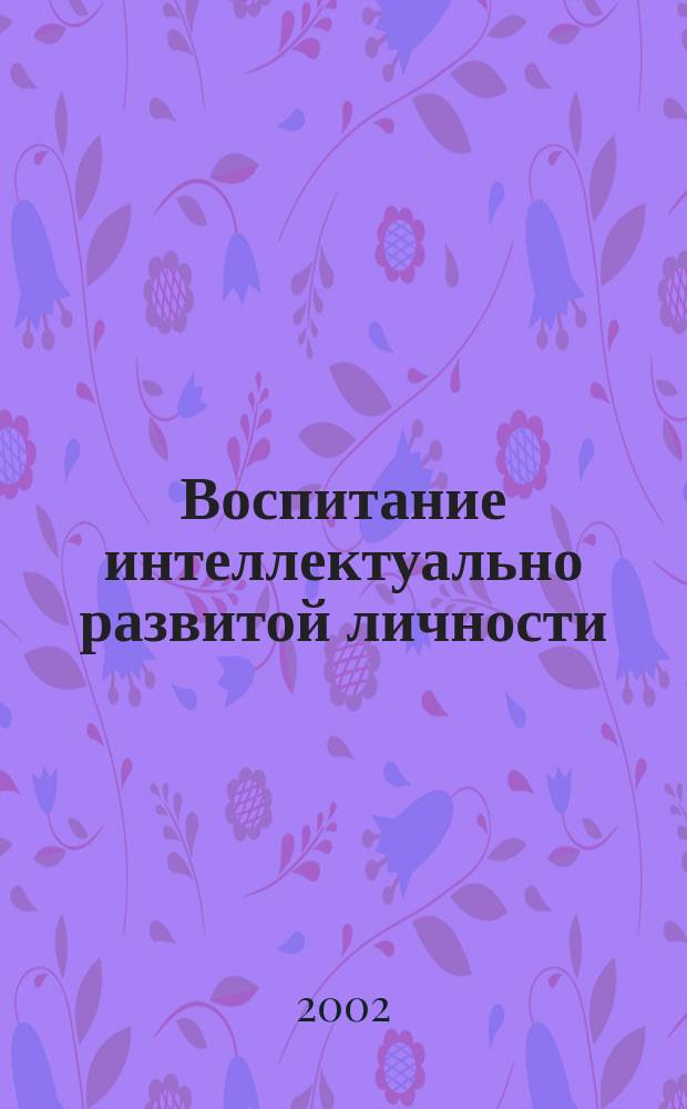 Воспитание интеллектуально развитой личности