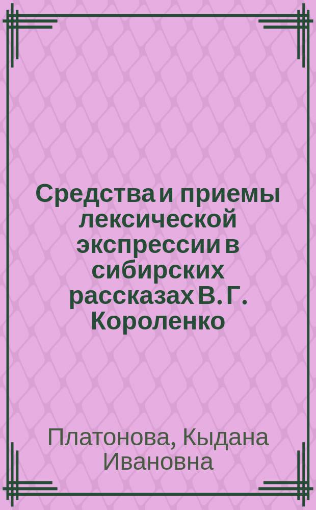 Средства и приемы лексической экспрессии в сибирских рассказах В. Г. Короленко : (на материале якут. цикла)