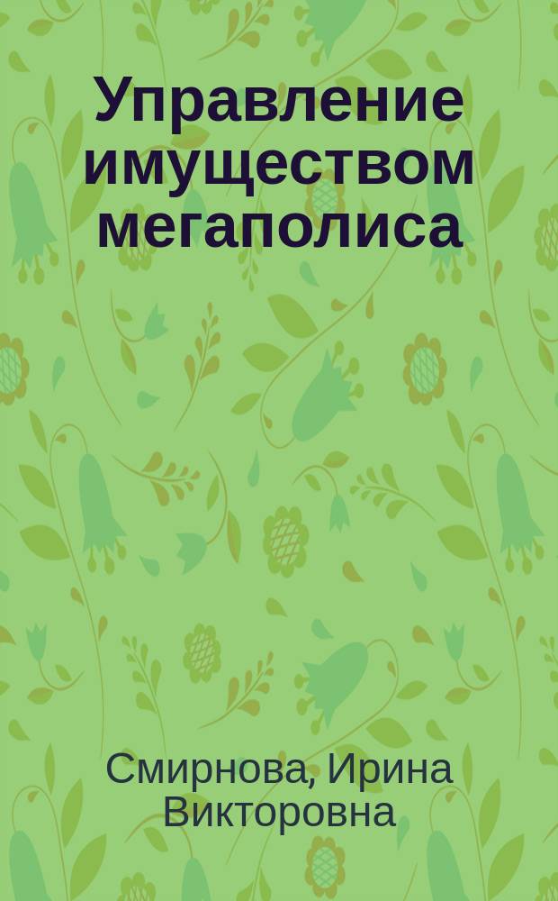 Управление имуществом мегаполиса: проблемы и развитие