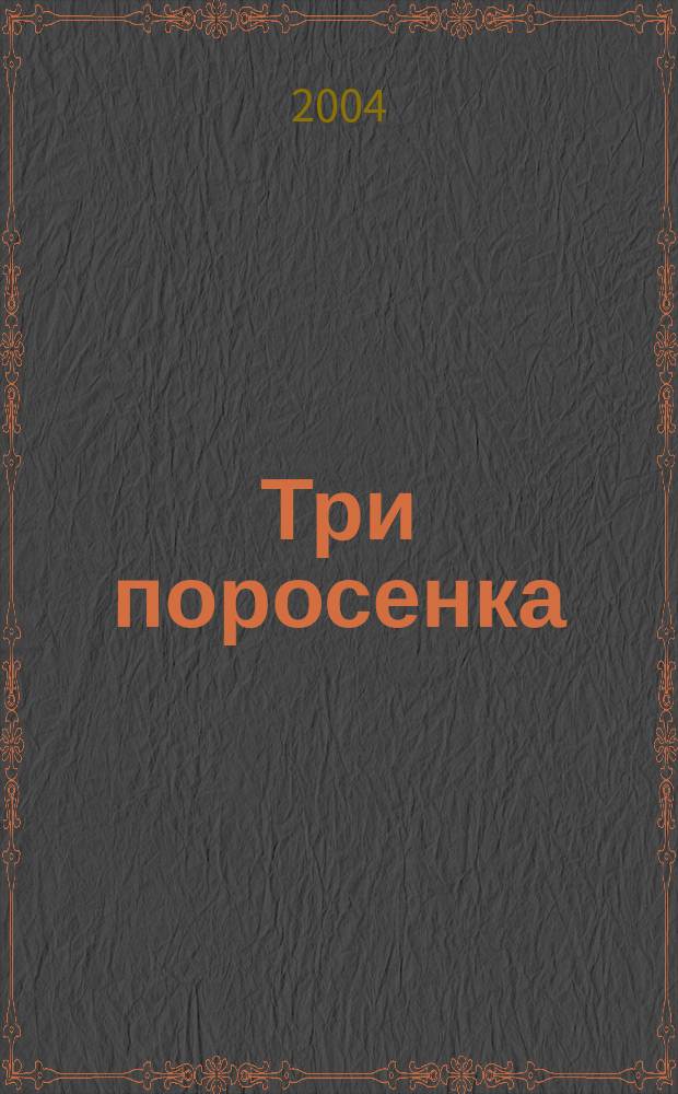 Три поросенка : для дошк. и мл. шк. возраста