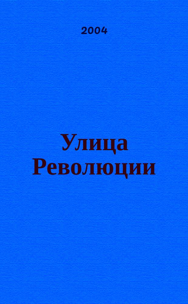 Улица Революции : лит. сб