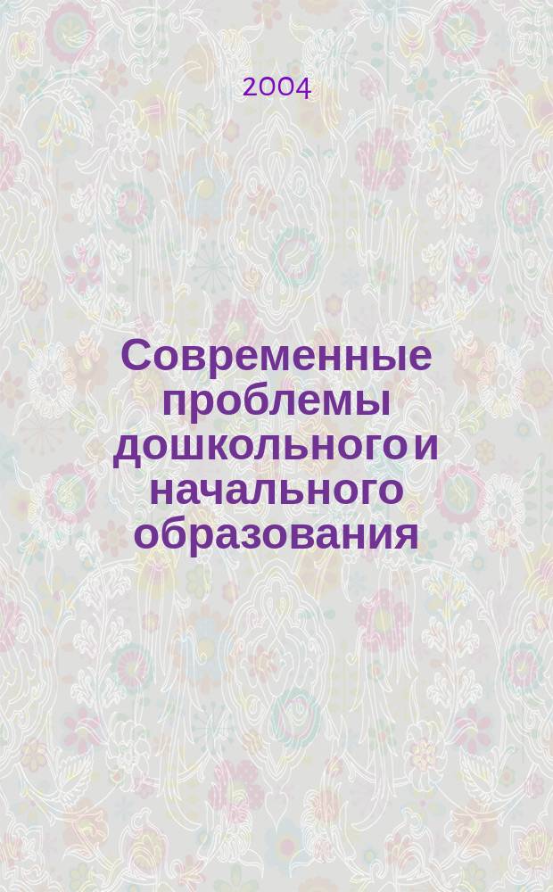 Современные проблемы дошкольного и начального образования : материалы конф. "Чтения Ушинского" пед. фак. ЯГПУ