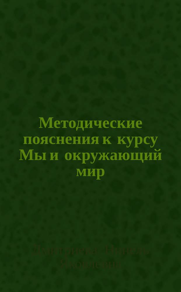 Методические пояснения к курсу Мы и окружающий мир : 3 кл