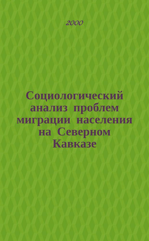 Социологический анализ проблем миграции населения на Северном Кавказе : автореф. дис. на соиск. учен. степ. к.социол.н. : спец. 22.00.04