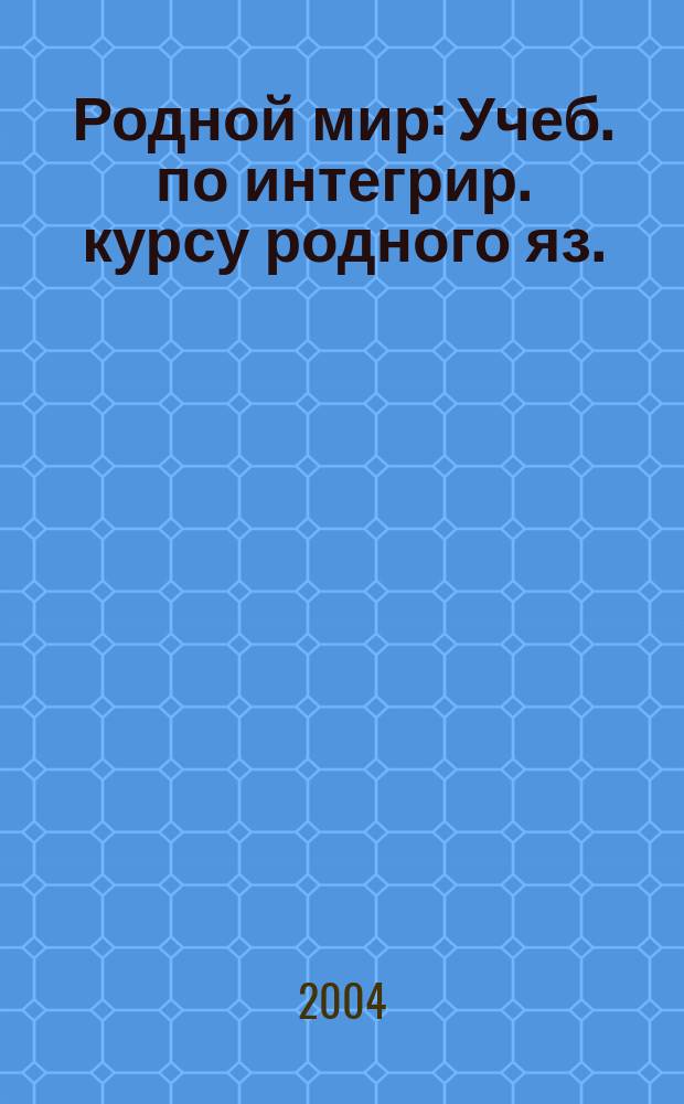 Родной мир : Учеб. по интегрир. курсу родного яз. : 4 кл