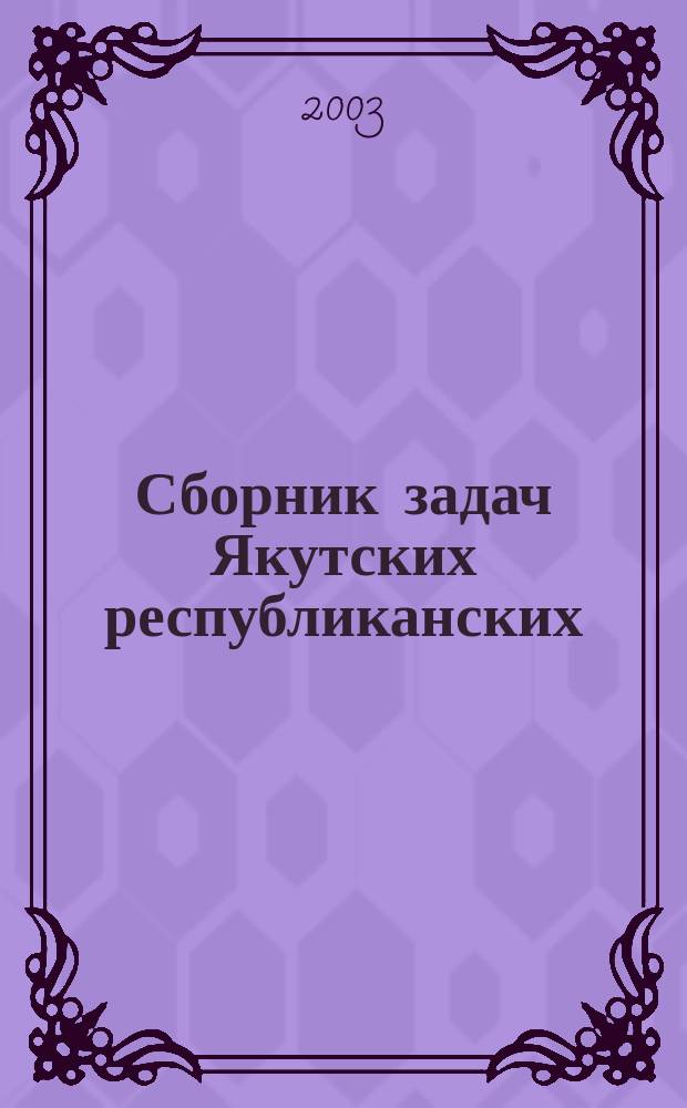 Сборник задач Якутских республиканских (государственных) олимпиад и дополнительный дидактический материал по черчению