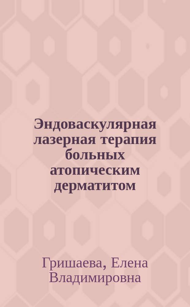 Эндоваскулярная лазерная терапия больных атопическим дерматитом : автореф. дис. на соиск. учен. степ. к.м.н. : спец. 14.00.11