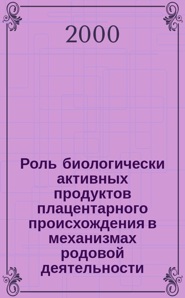 Роль биологически активных продуктов плацентарного происхождения в механизмах родовой деятельности : автореф. дис. на соиск. учен. степ. к.м.н. : спец. 14.00.01