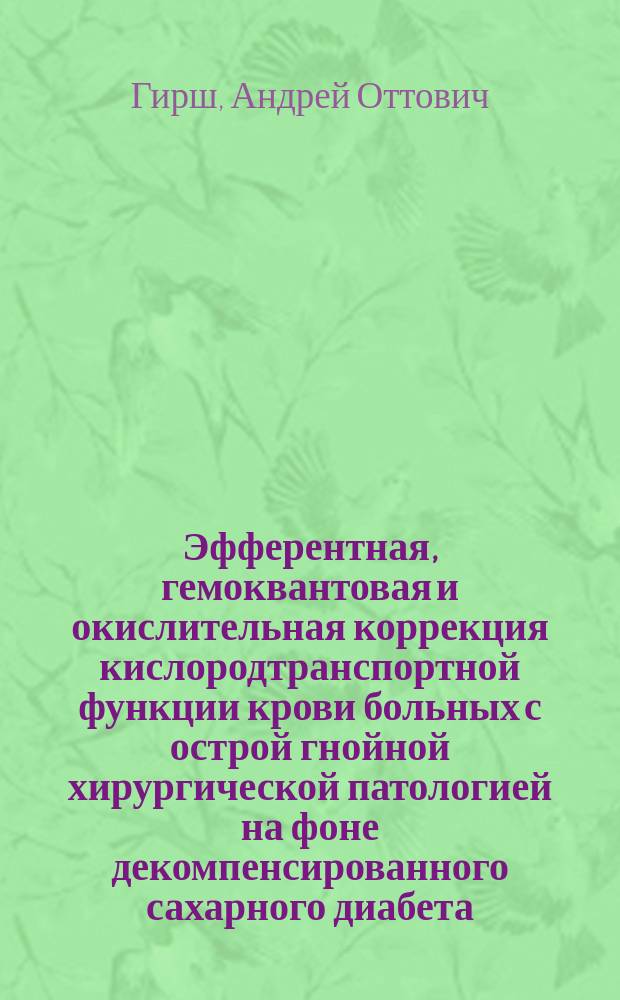 Эфферентная, гемоквантовая и окислительная коррекция кислородтранспортной функции крови больных с острой гнойной хирургической патологией на фоне декомпенсированного сахарного диабета : автореф. дис. на соиск. учен. степ. к.м.н. : спец. 14.00.16 : спец. 14.00.37