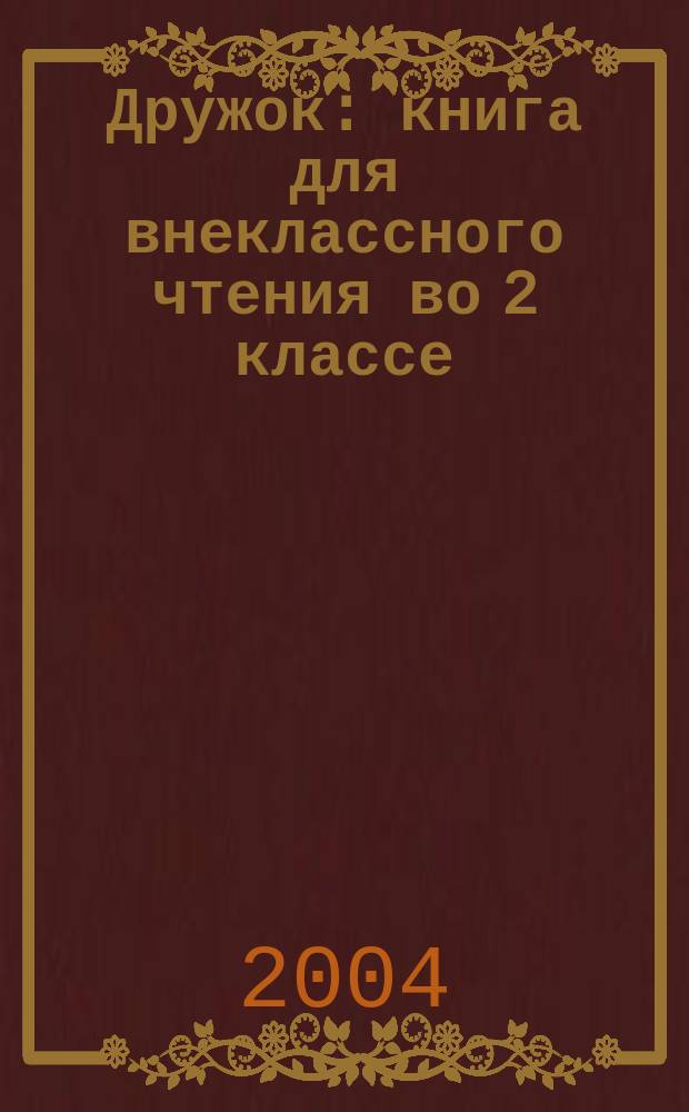 Дружок : книга для внеклассного чтения во 2 классе