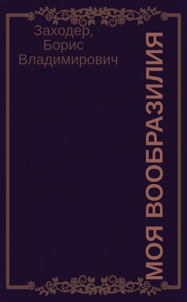 Моя Вообразилия : стихи : для дошк. возраста