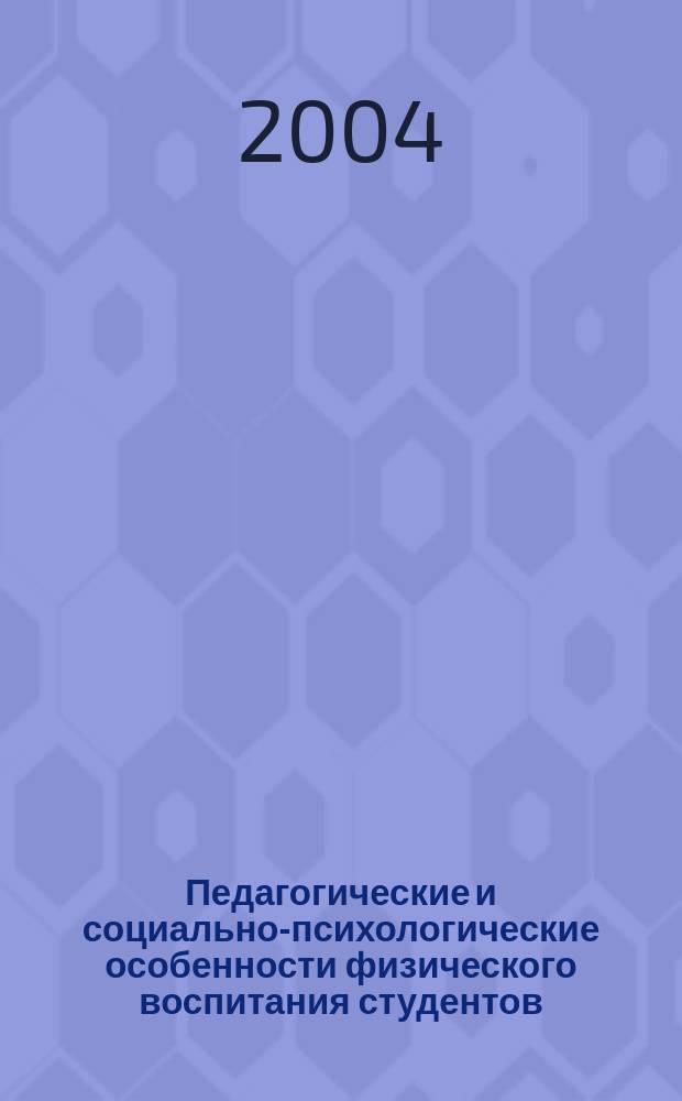 Педагогические и социально-психологические особенности физического воспитания студентов