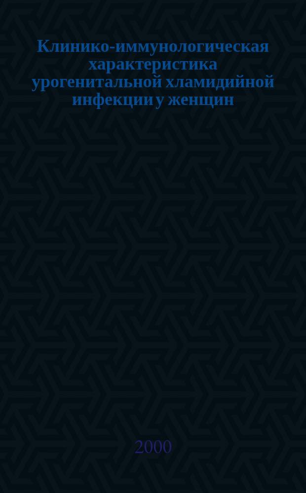 Клинико-иммунологическая характеристика урогенитальной хламидийной инфекции у женщин : автореф. дис. на соиск. учен. степ. д.м.н. : спец. 14.00.01 : спец. 14.00.46