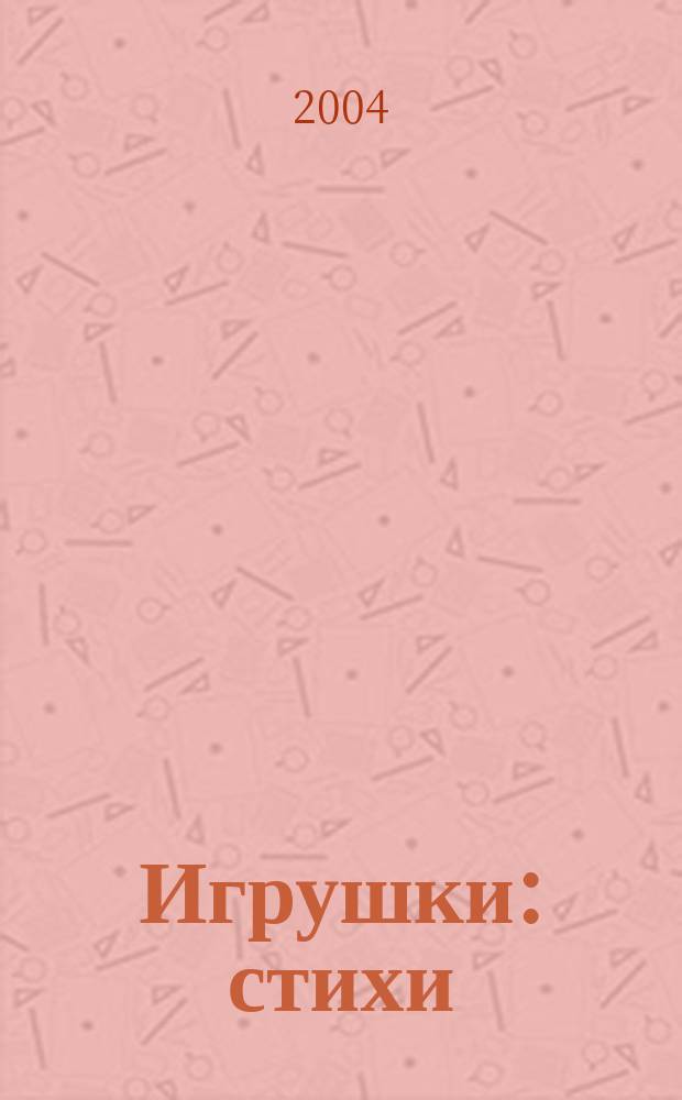Игрушки : стихи