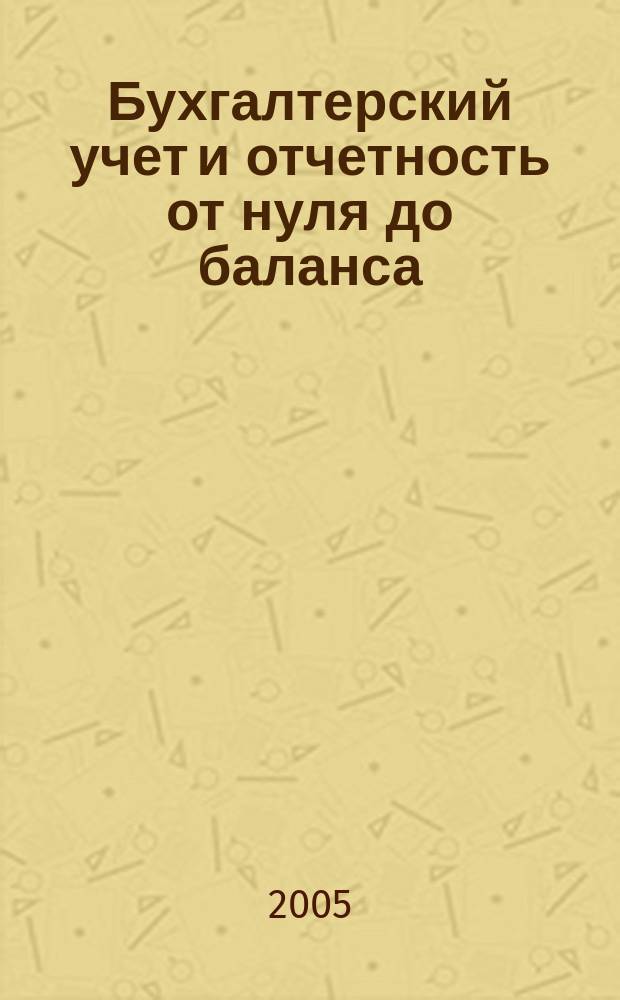 Бухгалтерский учет и отчетность от нуля до баланса