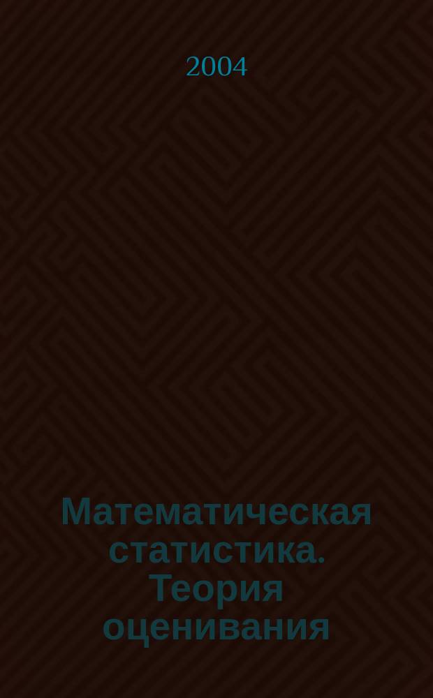 Математическая статистика. Теория оценивания : учеб. пособие