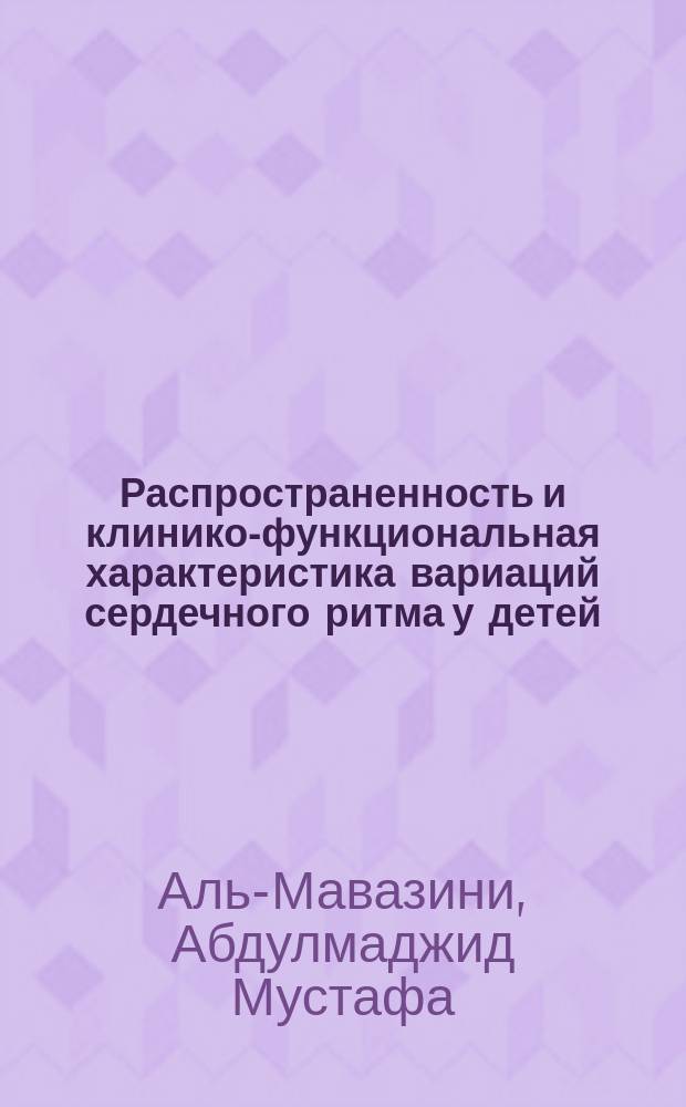 Распространенность и клинико-функциональная характеристика вариаций сердечного ритма у детей : автореф. дис. на соиск. учен. степ. к.м.н. : спец. 14.00.06 : спец. 14.00.09