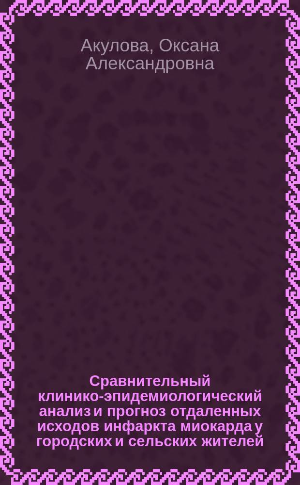 Сравнительный клинико-эпидемиологический анализ и прогноз отдаленных исходов инфаркта миокарда у городских и сельских жителей : автореф. дис. на соиск. учен. степ. к.м.н. : спец. 14.00.06