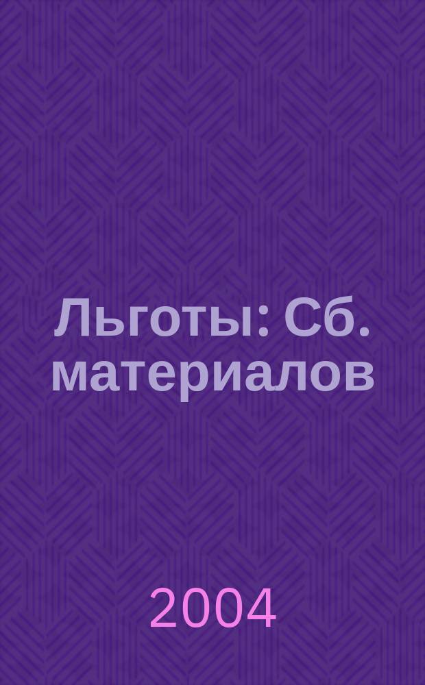 Льготы : Сб. материалов