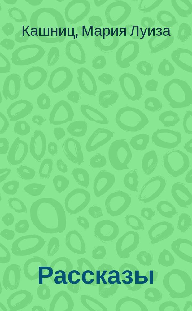 Рассказы