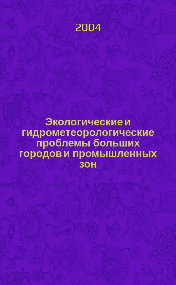Экологические и гидрометеорологические проблемы больших городов и промышленных зон : междунар. науч. конф. 15-17 окт. 2002 г. : сб. тр