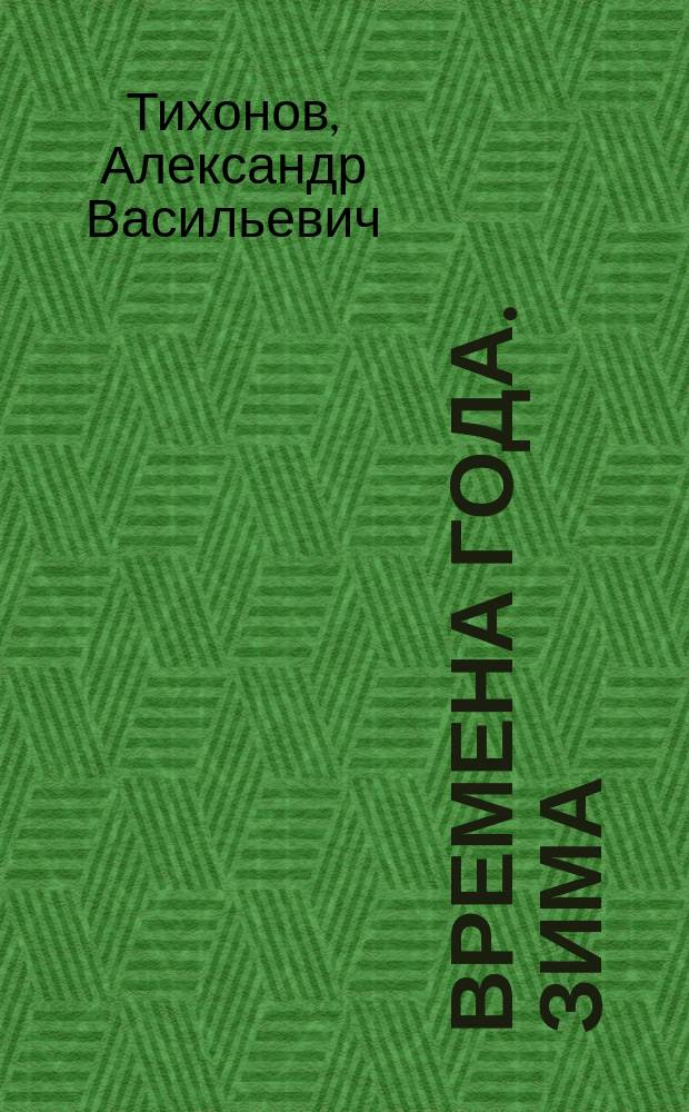 Времена года. Зима : хрестоматия для 1-4 кл