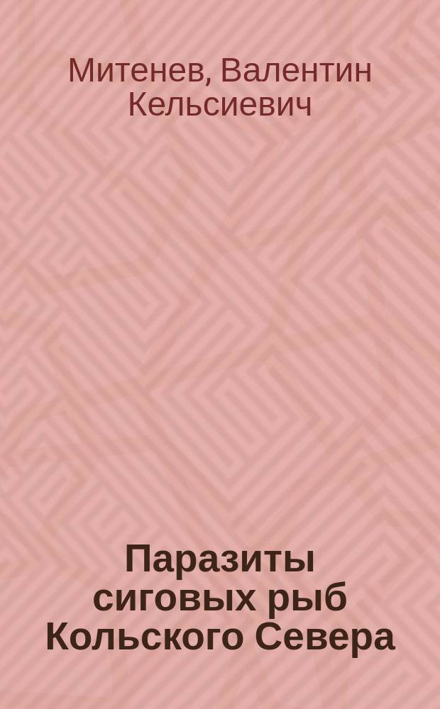 Паразиты сиговых рыб Кольского Севера : (фауна, экология, зоогеография)