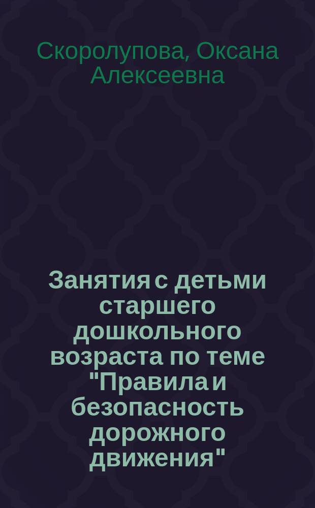 Занятия с детьми старшего дошкольного возраста по теме "Правила и безопасность дорожного движения"