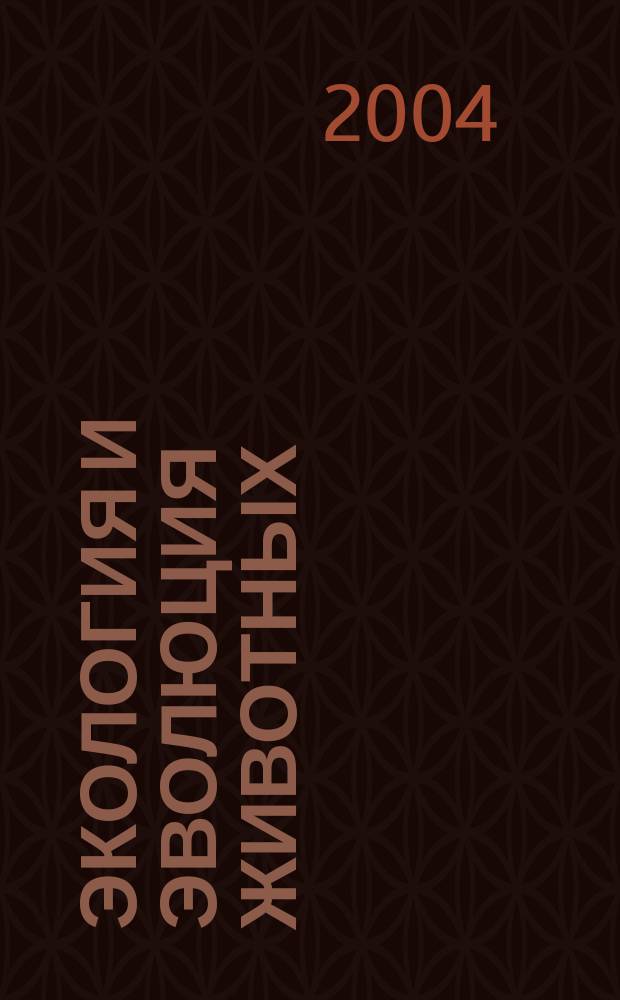 Экология и эволюция животных : сб. науч. тр. каф. зоологии РГПУ