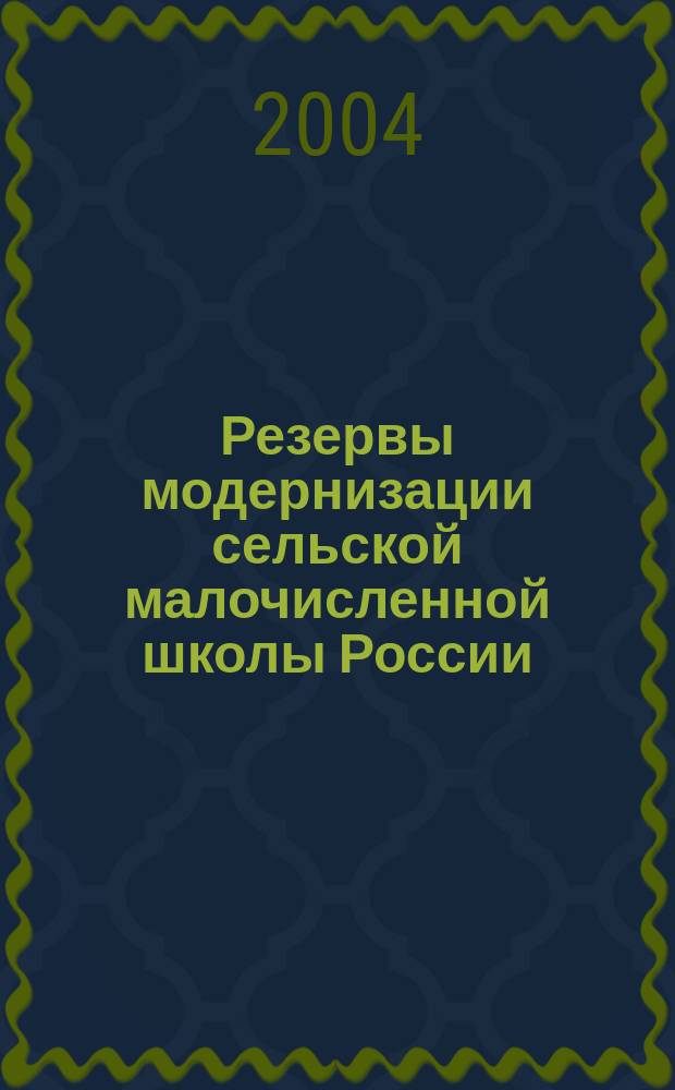 Резервы модернизации сельской малочисленной школы России : метод. пособие
