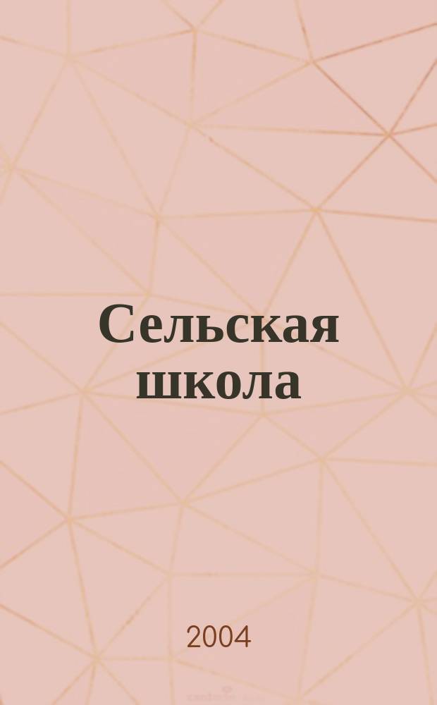 Сельская школа: труд и личность : кн. для учителей