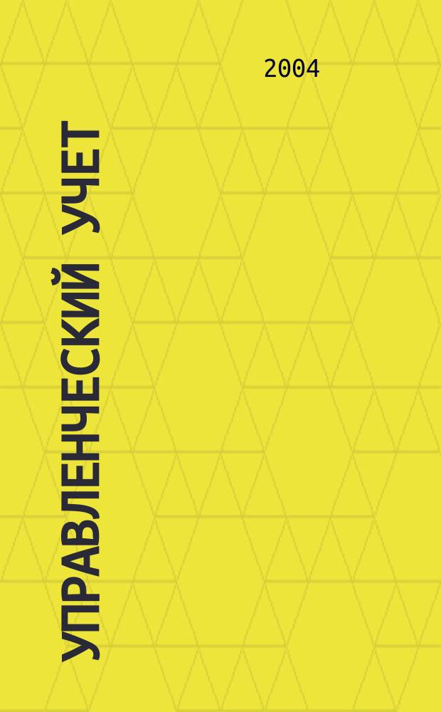 Управленческий учет : учебник