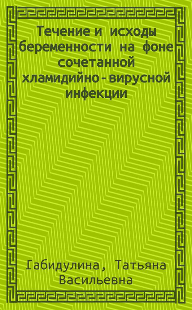 Течение и исходы беременности на фоне сочетанной хламидийно-вирусной инфекции : автореф. дис. на соиск. учен. степ. к.м.н. : спец. 14.00.01