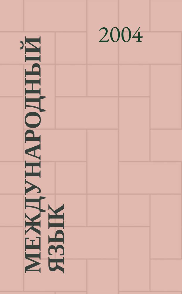 Международный язык : предисловие и полный учебник. Por Rusoj