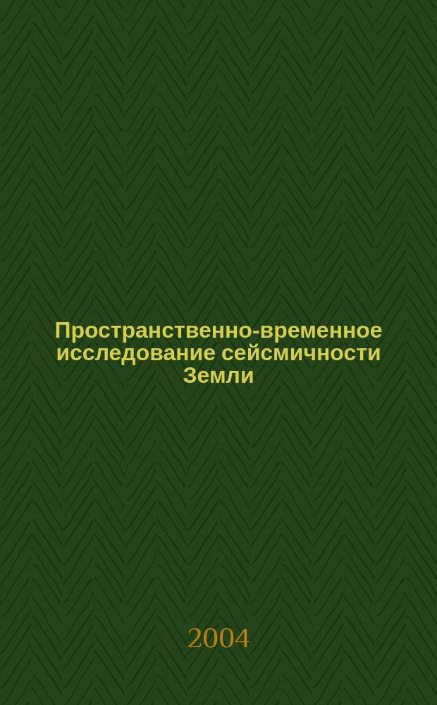 Пространственно-временное исследование сейсмичности Земли : автореф. дис. на соиск. учен. степ. к.ф.-м.н. : Спец. (25.00.10)