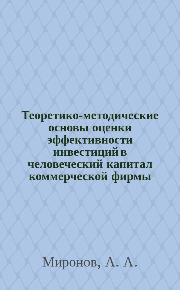 Теоретико-методические основы оценки эффективности инвестиций в человеческий капитал коммерческой фирмы