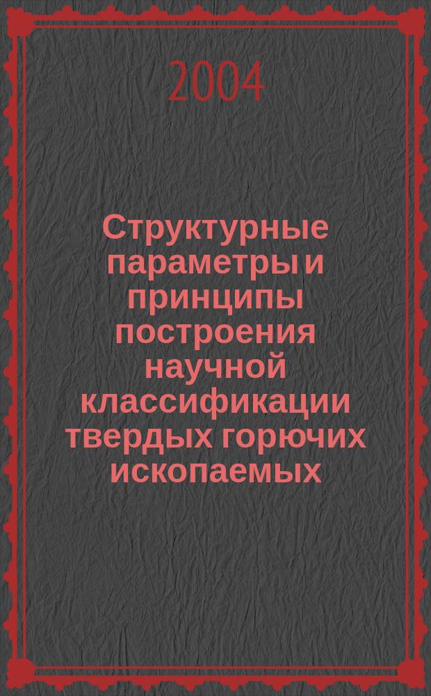 Структурные параметры и принципы построения научной классификации твердых горючих ископаемых : автореф. дис. на соиск. учен. степ. к.х.н. : спец. 05.17.07