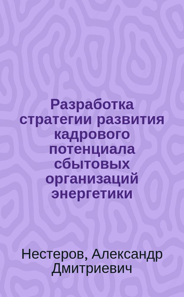 Разработка стратегии развития кадрового потенциала сбытовых организаций энергетики (на примере территориальных отделений ОАО "Алтайэнерго") : автореф. дис. на соиск. учен. степ. к.э.н. : спец. 08.00.07