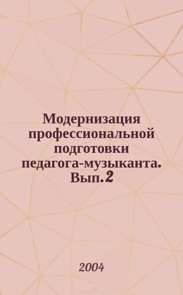 Модернизация профессиональной подготовки педагога-музыканта. Вып. 2