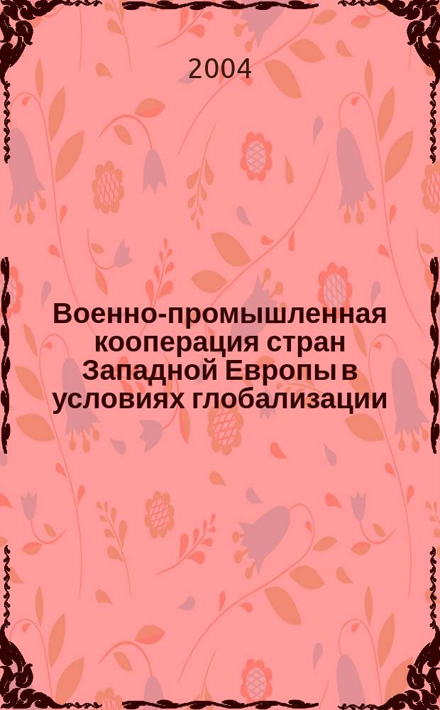 Военно-промышленная кооперация стран Западной Европы в условиях глобализации : автореф. дис. на соиск. учен. степ. д.э.н. : Спец. (20.01.07)