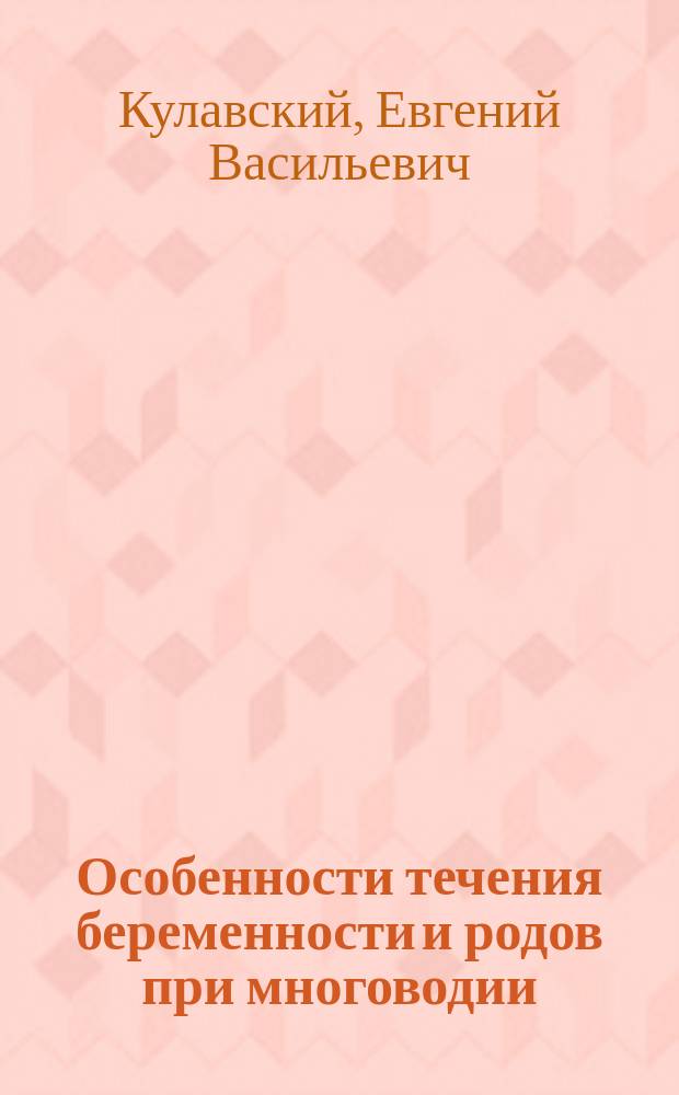 Особенности течения беременности и родов при многоводии : автореф. дис. на соиск. учен. степ. к.м.н. : спец. 14.00.01