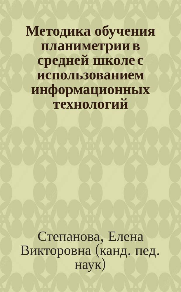 Методика обучения планиметрии в средней школе с использованием информационных технологий : автореф. дис. на соиск. учен. степ. к.п.н. : спец. 13.00.02