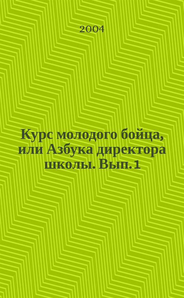 Курс молодого бойца, или Азбука директора школы. Вып. 1